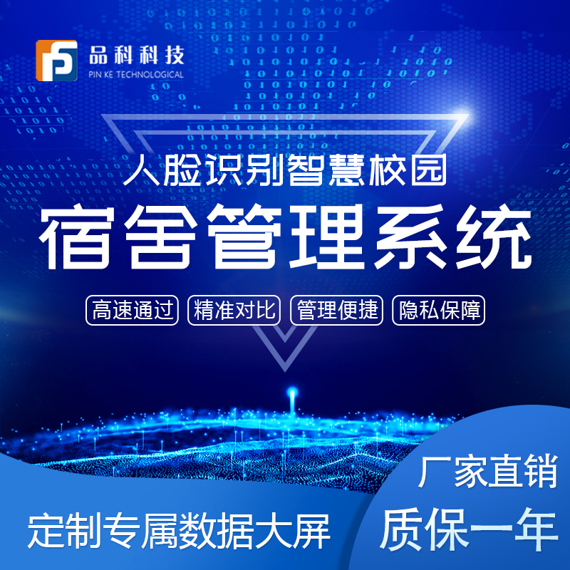 品科智慧校園人臉識(shí)別宿舍管理系統(tǒng)